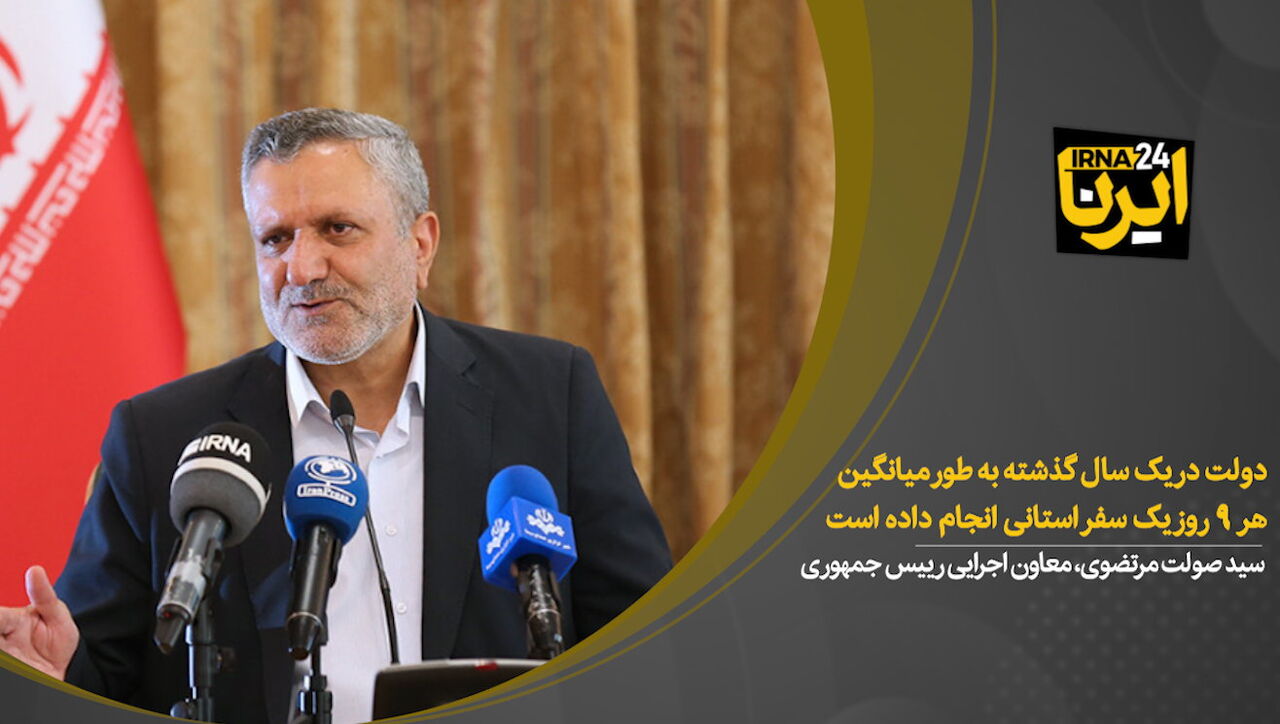 مرتضوی: دولت در یک سال گذشته به طور میانگین هر  ۹ روز یک سفر استانی انجام داده است