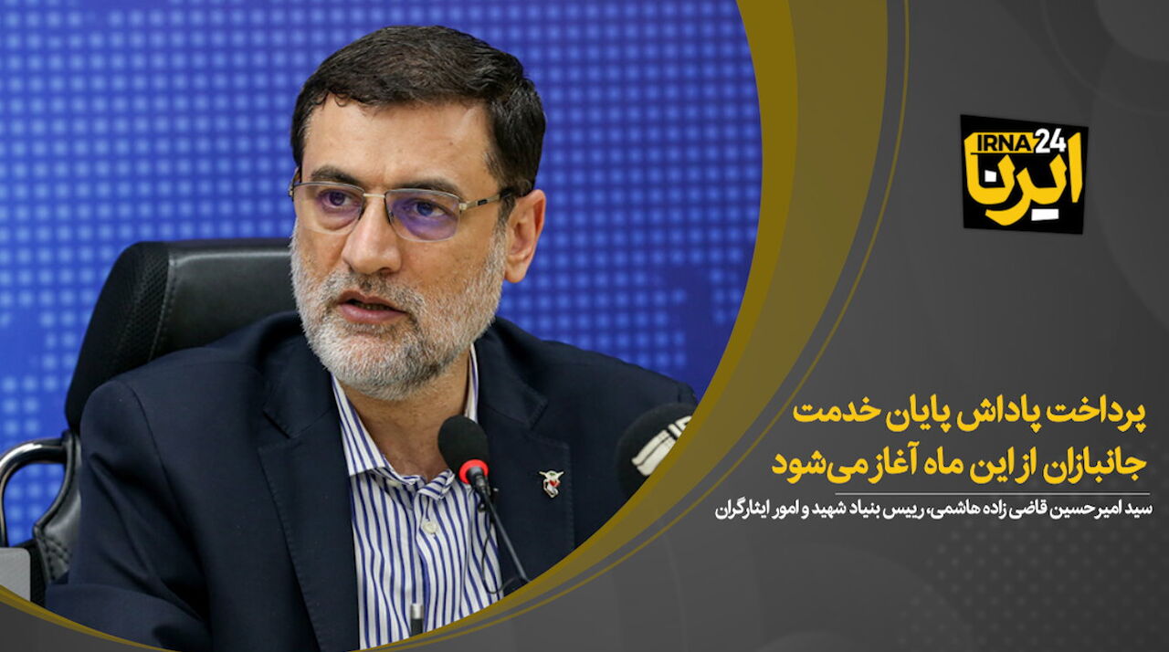 قاضی زاده هاشمی: پرداخت پاداش پایان خدمت جانبازان از این ماه آغاز می‌شود