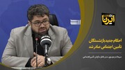 احکام جدید بازنشستگان تامین اجتماعی صادر شد/پرداختی‌ها از ۲۰ شهریورماه براساس حکم اصلاحی