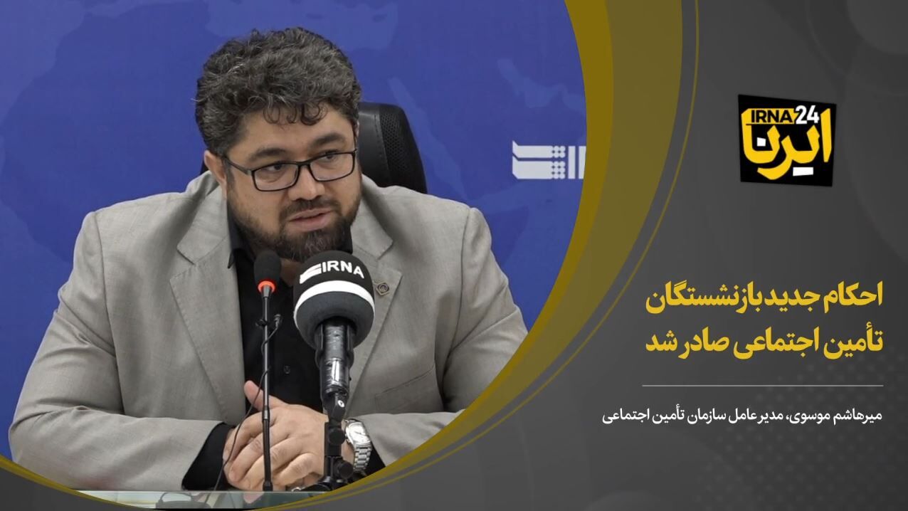 احکام جدید بازنشستگان تامین اجتماعی صادر شد/پرداختی‌ها از ۲۰ شهریورماه براساس حکم اصلاحی