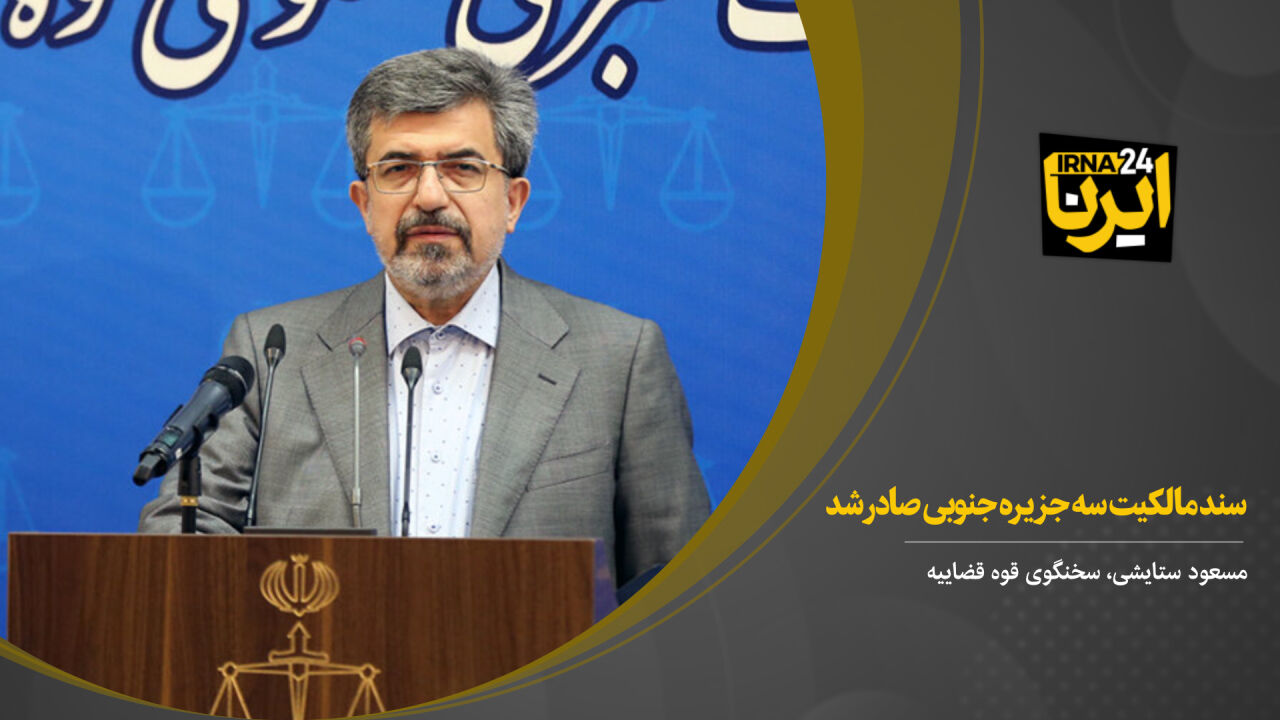 سند مالکیت سه جزیره جنوبی صادر شد/ بازداشت چند نفر در پرونده شهید صیادخدایی سند مالکیت سه جزیره جنوبی صادر شد/ بازداشت چند نفر در پرونده شهید صیادخدایی