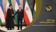 تهران و تاشکند ۱۷ سندهمکاری امضا کردند