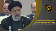 آیت الله رییسی: تعامل و پیوستگی حداکثری با کشورهای منطقه در کانون سیاست خارجی ایران است