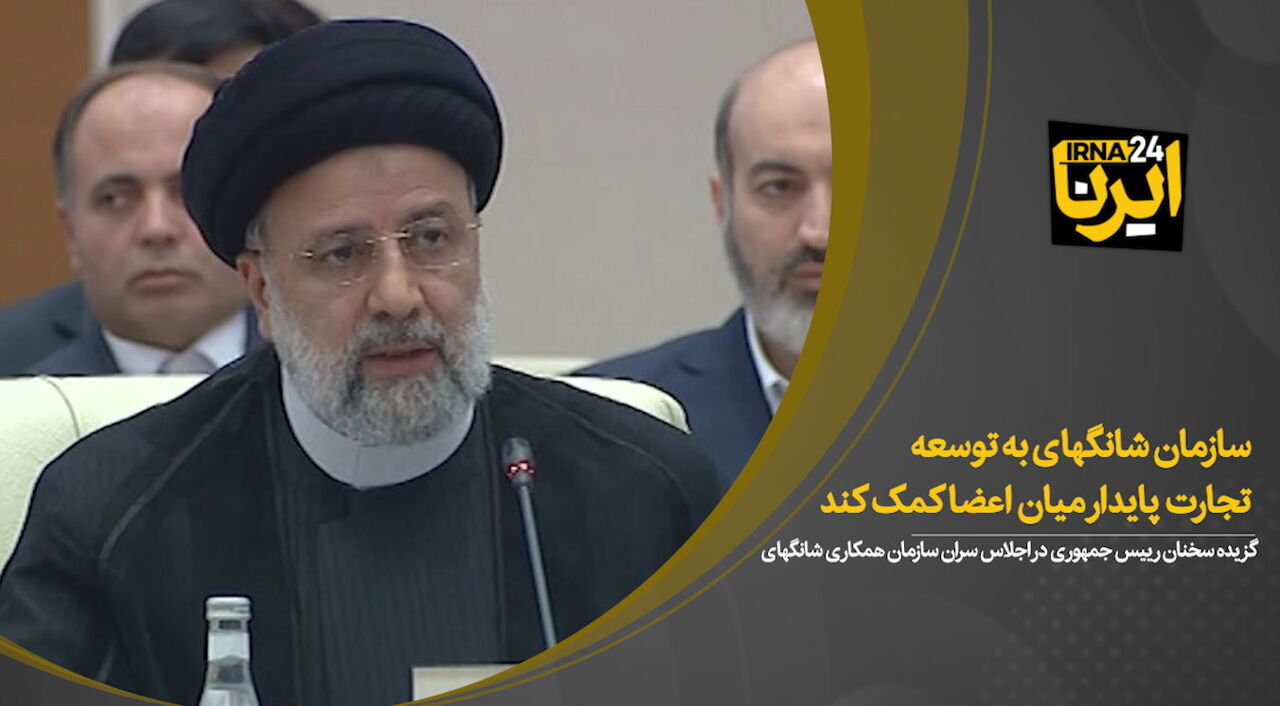 آیت الله رییسی: سازمان شانگهای به توسعه تجارت پایدار میان اعضا کمک کند