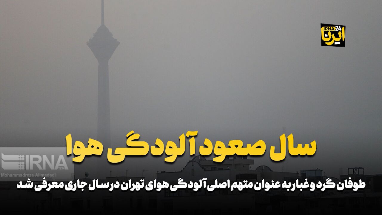 سال صعود آلودگی هوا سال صعود آلودگی هوا