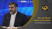 اسماعیلی: اجلاس اوآنا در تهران می تواند سرآغاز فعالیت های جدید رسانه ای باشد