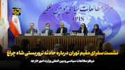  نشست سفرای مقیم تهران درباره حادثه تروریستی شاه چراغ شیراز
