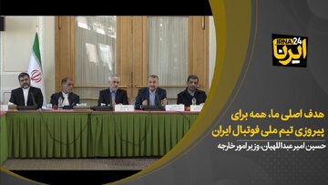 امیرعبداللهیان: شعار «همه برای پیروزی تیم ملی فوتبال» را هدف اصلی قرار دهیم