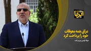 وزیر نفت: عراق همه معوقات خود را پرداخت کرد