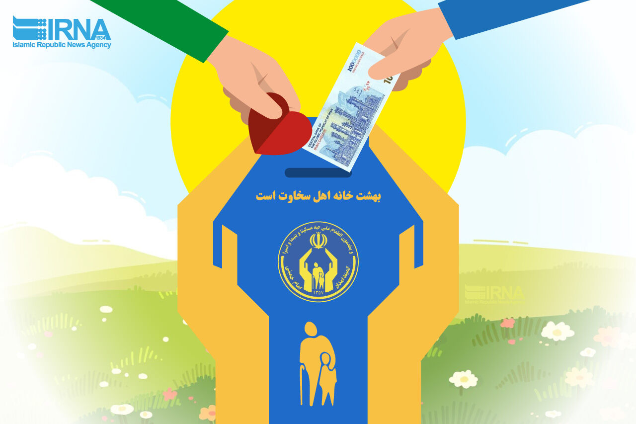رشد ۱۸ درصدی کمکهای مردمی در بخش صدقات کمیته امداد - ایرنا