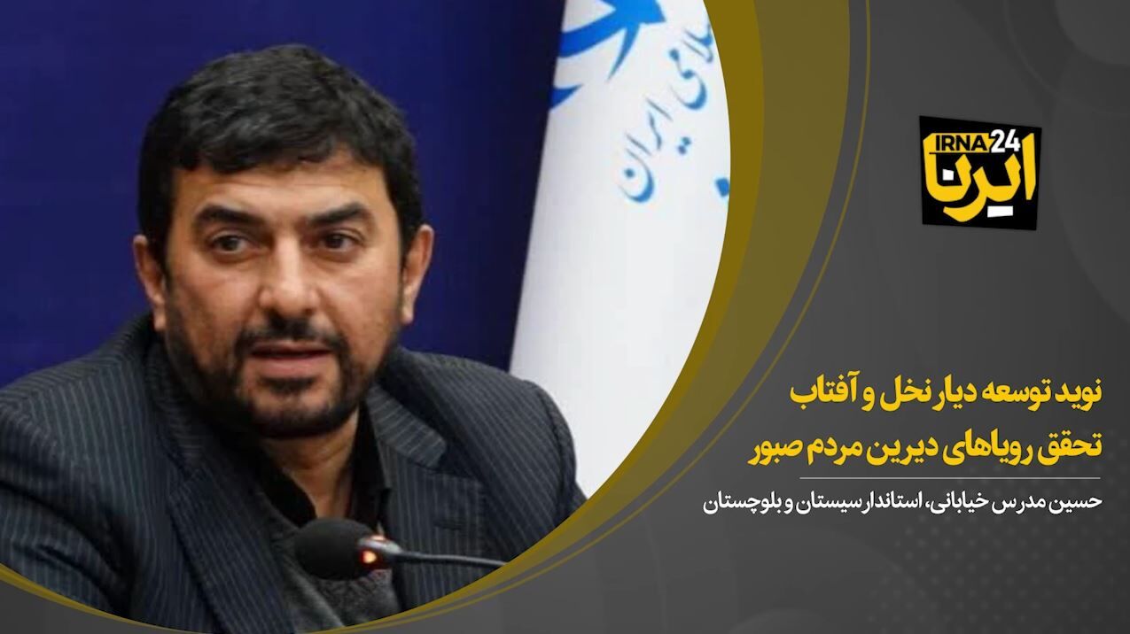 نوید توسعه دیار نخل و آفتاب؛ تحقق رویاهای دیرین مردم صبور - ایرنا