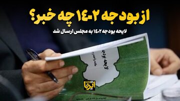 عزم مجلس برای پشتیبانی از صندوق‌های حمایت از سرمایه‌گذاری در بخش کشاورزی در بودجه ۱۴۰۲ 