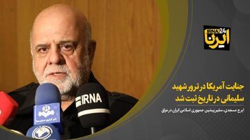 مسجدی: جنایت آمریکا در ترور شهید سلیمانی در تاریخ ثبت شد