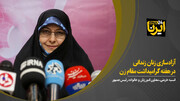 آزادسازی زنان زندانی در هفته گرامیداشت مقام زن