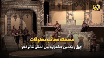 استقبال مخاطبان از نمایش کمدی، اجتماعی «مضحکه عجایب‌المخلوقات»