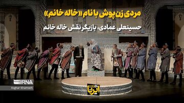 مردی زن پوش با نام خاله خانم