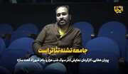 عطایی: جامعه تشنه تئاتر است/ درام‌های ایرانی را نباید فراموش کنیم