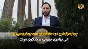 سخنگوی دولت: چهار هزار طرح در دهه فجر به بهره برداری می رسد