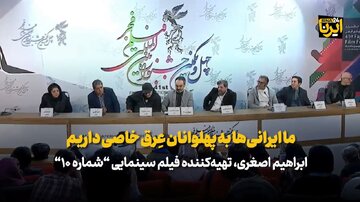 تهیه‌کننده «شماره ۱۰»: ما ایرانی‌ها به پهلوانان عِرق خاصی داریم