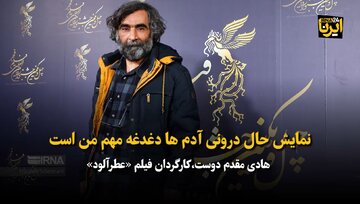 مقدم‌دوست: نمایش حال درونی آدم ها دغدغه مهم من است 