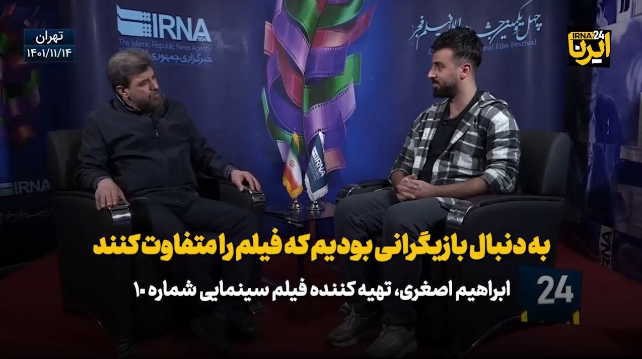 تهیه کننده فیلم«شماره ۱۰»: به دنبال بازیگرانی بودیم که فیلم را متفاوت کنند