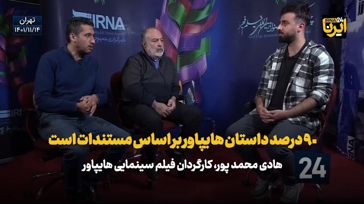 کارگردان فیلم«های پاوِر»: ۹۰ درصد داستان فیلم بر اساس مستندات است