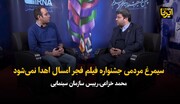 خزاعی: سیمرغ مردمی جشنواره فیلم فجر امسال اهدا نمی‌شود