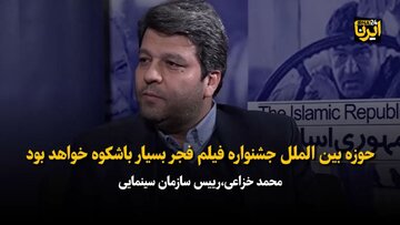 خزاعی: حوزه بین الملل جشنواره فیلم امسال باشکوه خواهد بود