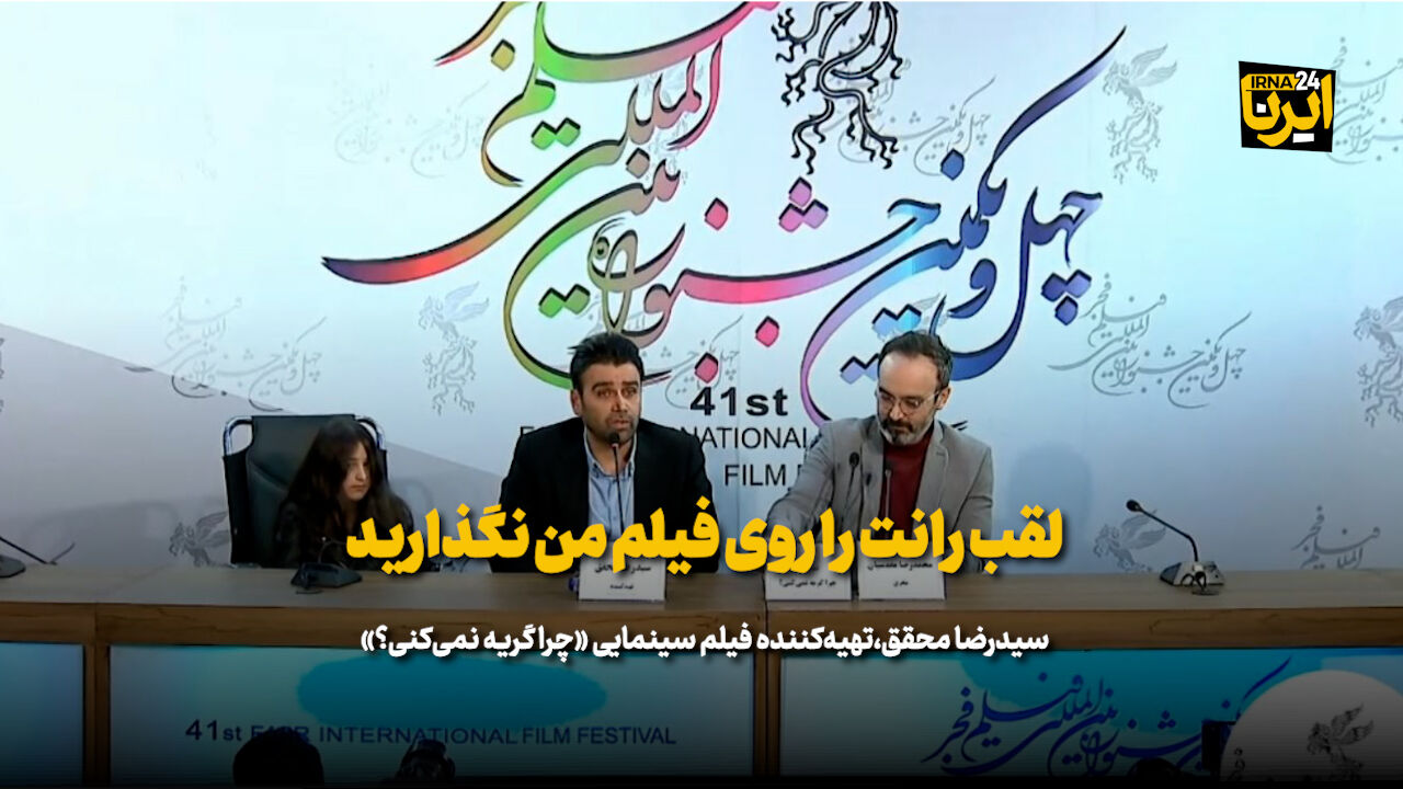 تهیه‌کننده «چرا گریه نمی‌کنی؟»: لقب رانت را روی فیلم من نگذارید