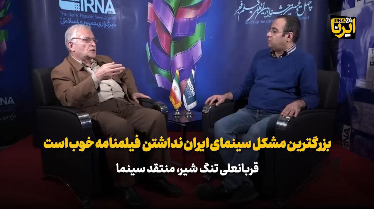 منتقد سینما: مشکل سینمای ایران نداشتن فیلمنامه خوب است