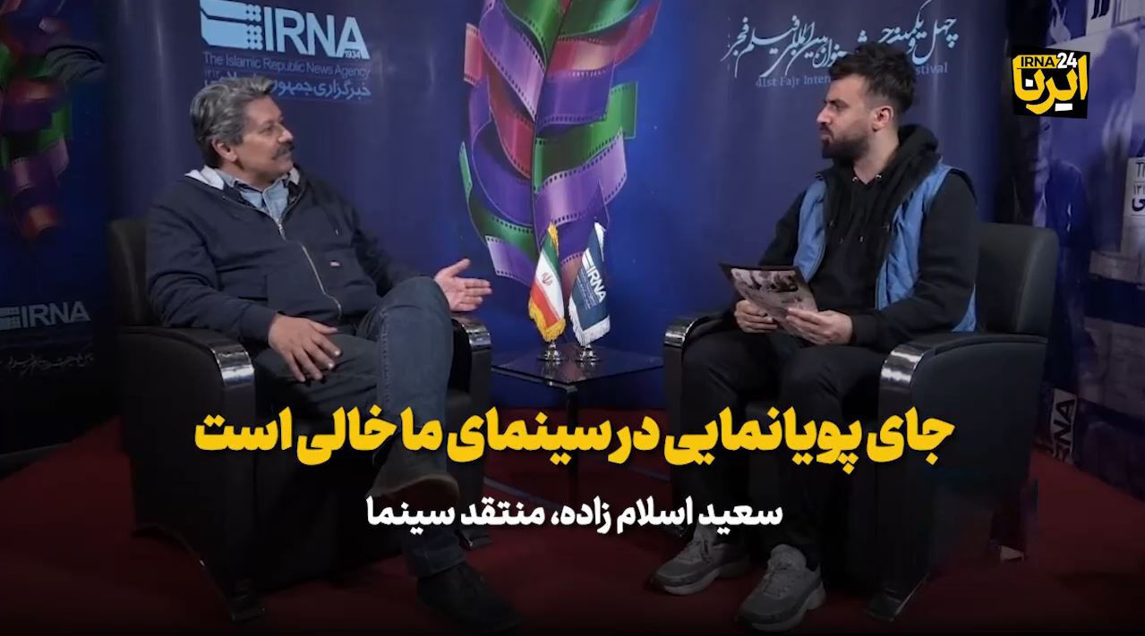 منتقد سینما جای پویانمایی در سینمای ما خالی است ایرنا