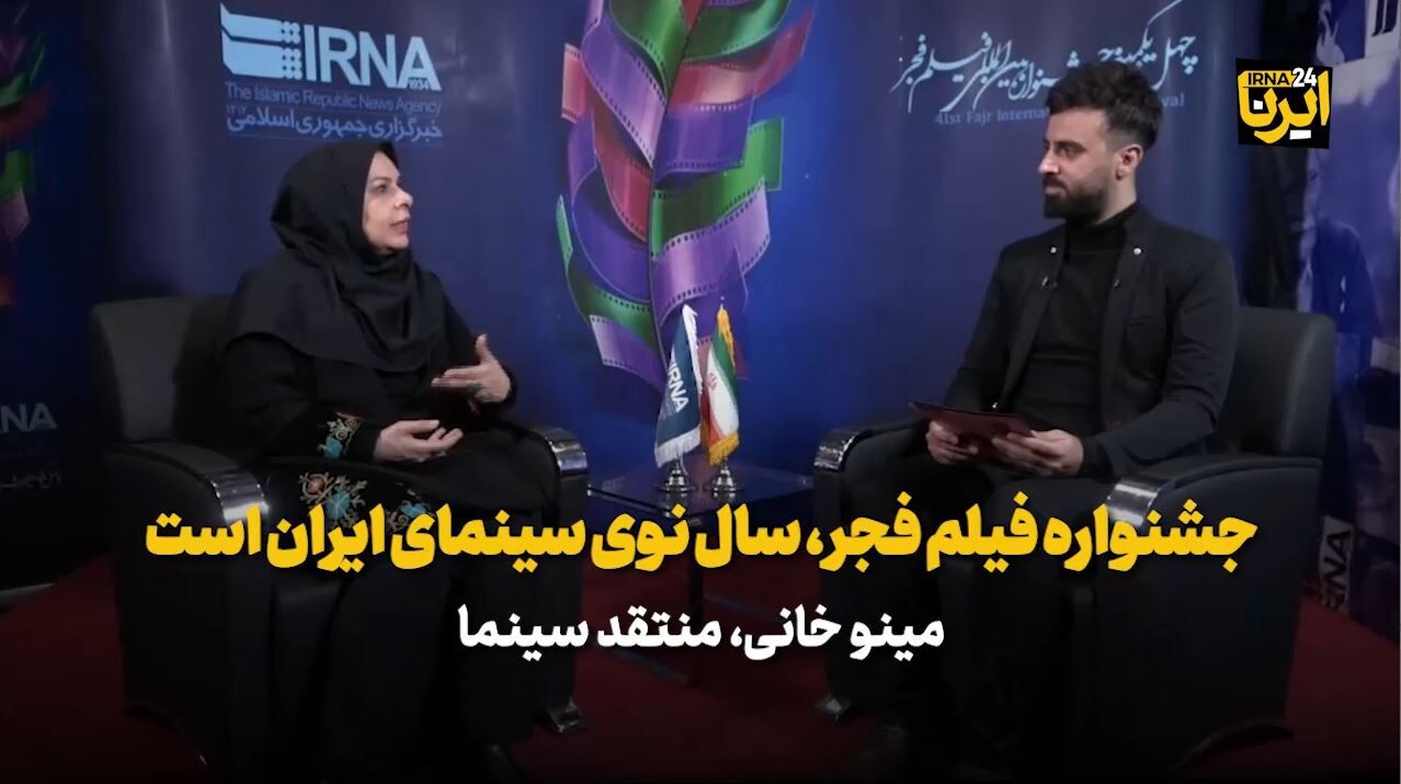 منتقد سینما: جشنواره فیلم فجر، سال نوی سینمای ایران است