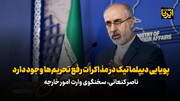 کنعانی: پویایی دیپلماتیک در مذاکرات رفع تحریم‌ها وجود دارد