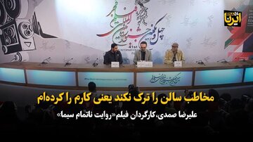 علیرضا صمدی: مخاطب سالن را ترک نکند یعنی کارم را کرده‌ام