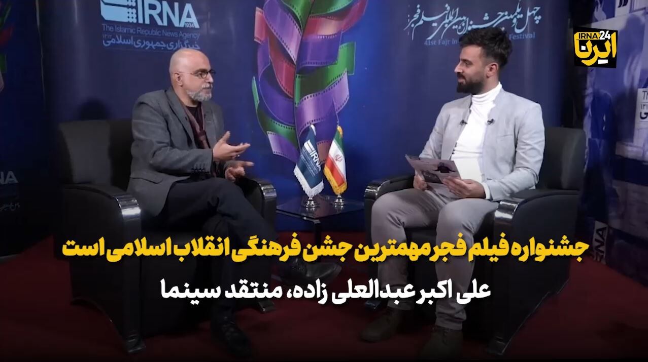 منتقد سینما: جشنواره فیلم فجر مهمترین جشن فرهنگی انقلاب اسلامی است