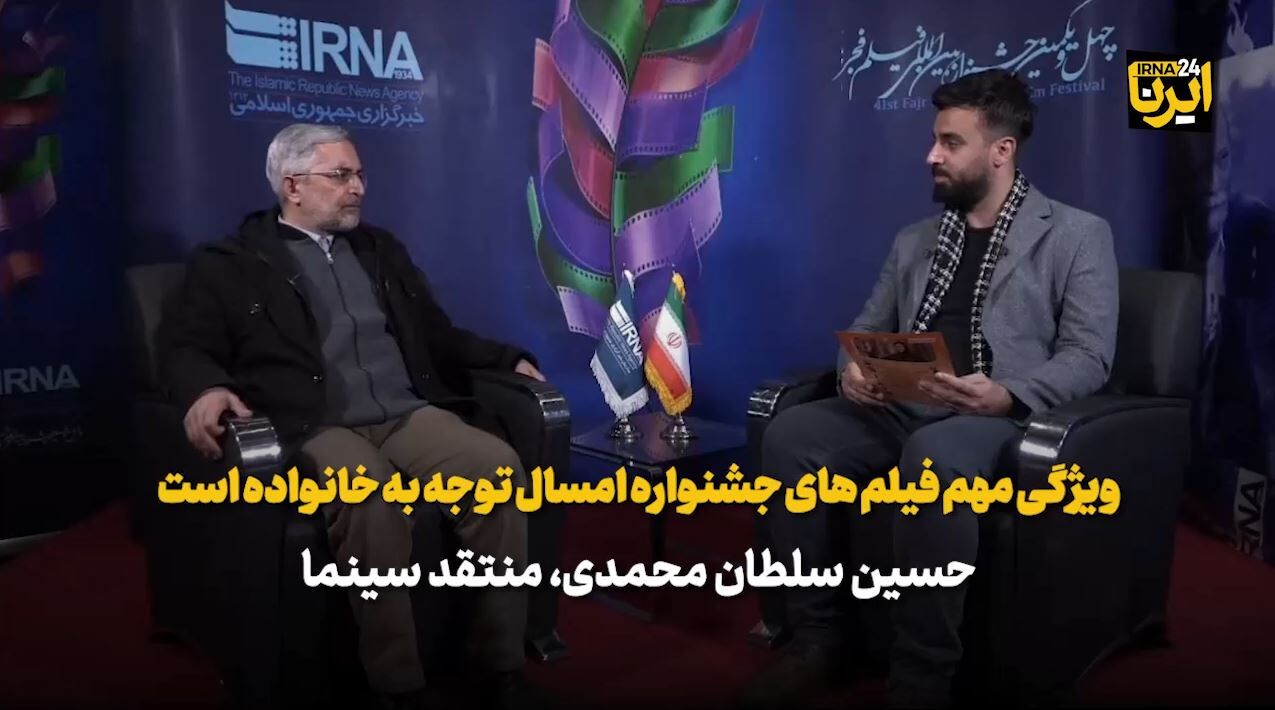 منتقد سینما: ویژگی مهم فیلم‌های جشنواره امسال توجه به خانواده است