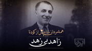 زاهدِ بی زهد 