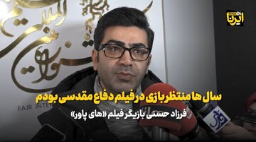 فرزاد حسنی: سال ها بود منتظر بازی در فیلم دفاع مقدسی بودم