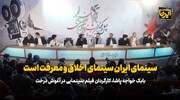 کارگردان فیلم«در آغوش درخت»: سینمای ایران، سینمای اخلاق و معرفت است