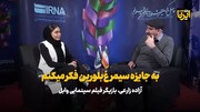 بازیگر فیلم «وابل»: به جایزه سیمرغ بلورین فکر می کنم