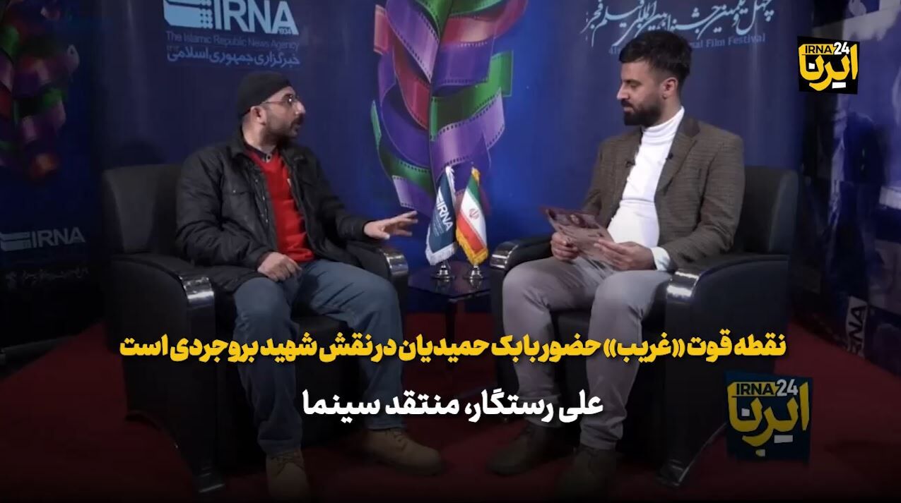 منتقد سینما: نقطه قوت «غریب»، بابک حمیدیان درنقش شهید بروجردی است