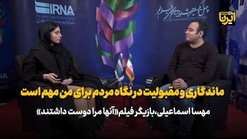 ماندگاری و مقبولیت در نگاه مردم برای من مهم است