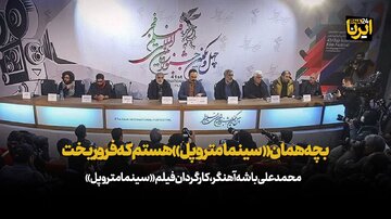 بچه همان «سینمامتروپل» هستم که فرو ریخت