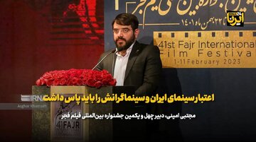 دبیر جشنواره فیلم فجر: اعتبار سینمای ایران و سینماگرانش را باید پاس داشت