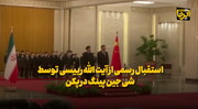 استقبال رسمی رئیس جمهور چین از «آیت الله رئیسی» در پکن