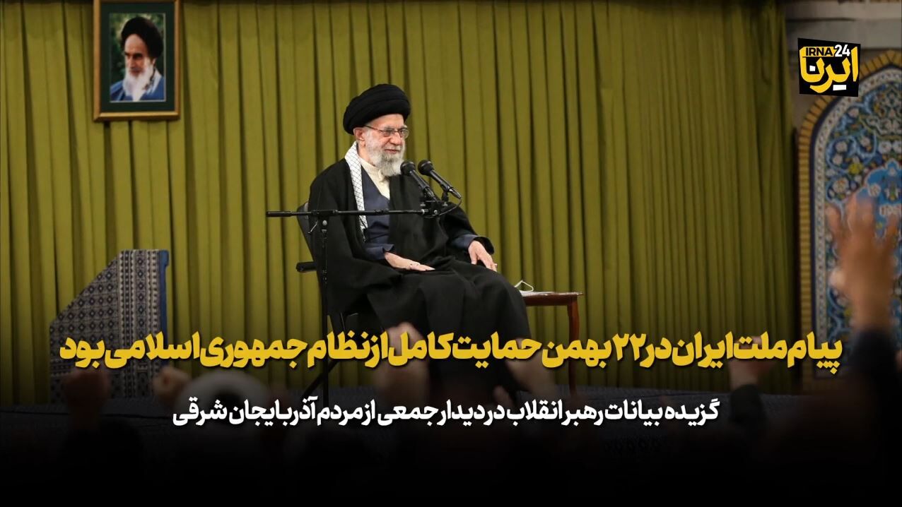 رهبر انقلاب: پیام ملت ایران در ۲۲ بهمن حمایت کامل از نظام جمهوری اسلامی بود