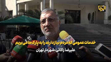 زاکانی: خدمات عمومی که مردم نیاز دارند را به پارک‌ها می‌بریم