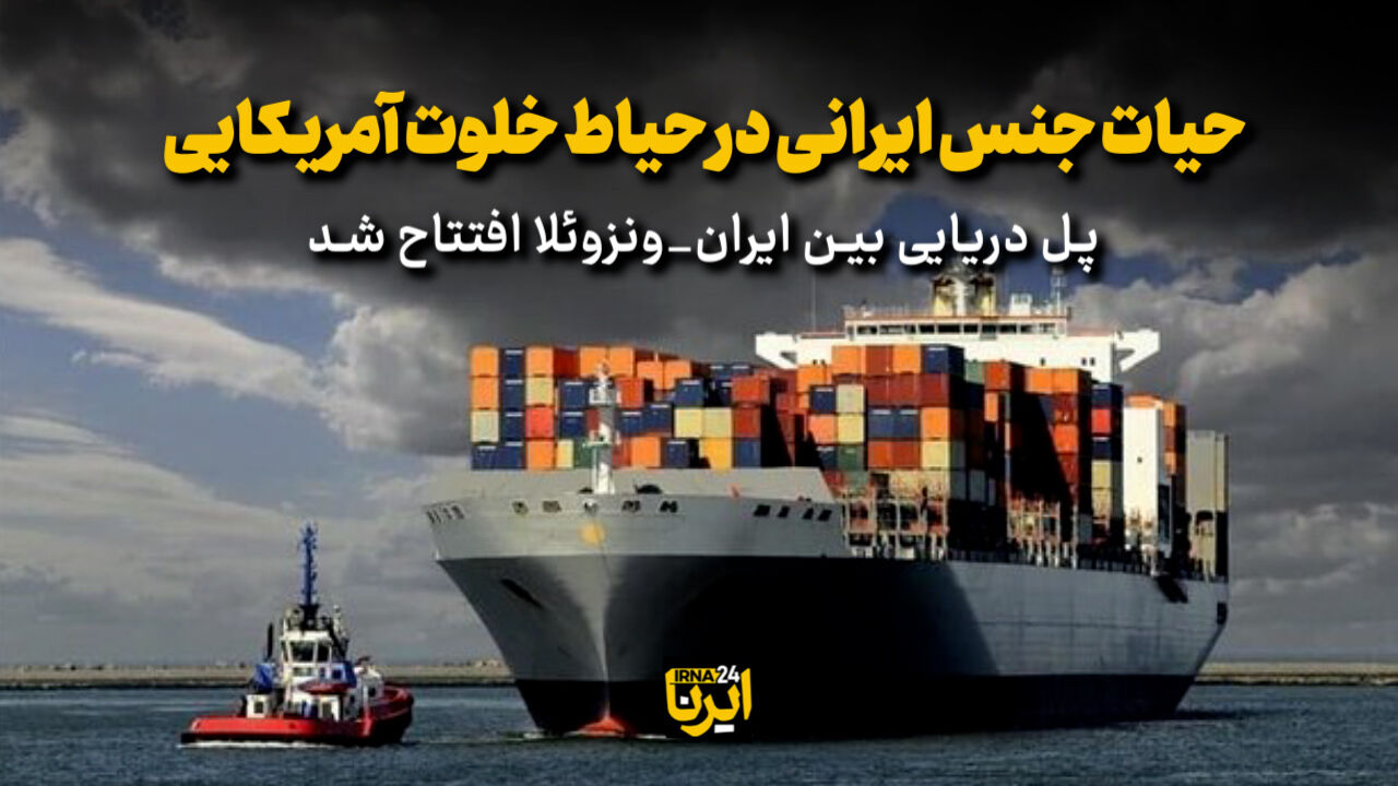 حیات جنس ایرانی در حیاط خلوت آمریکایی