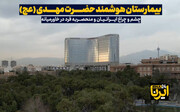 بیمارستان حضرت مهدی (عج)؛ چشم و چراغ ایرانیان و منحصربه فرد در خاورمیانه