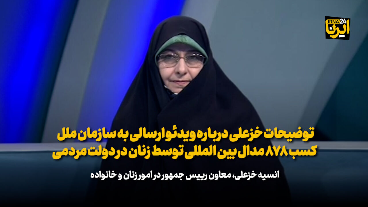  توضیحات انسیه خزعلی،درباره ویدئو ارسالی به سازمان ملل